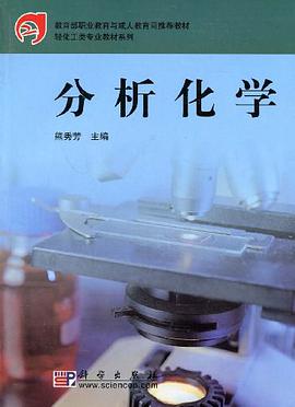 分析化学 pdf epub mobi 电子书 下载