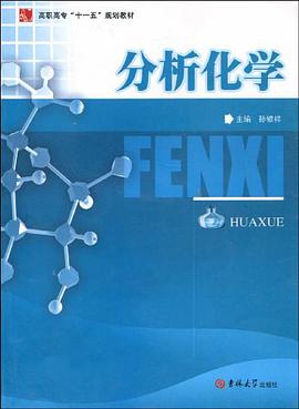 分析化学 pdf epub mobi 电子书 下载