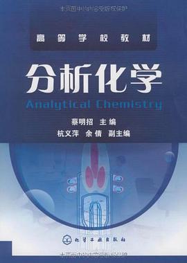 分析化学 pdf epub mobi 电子书 下载