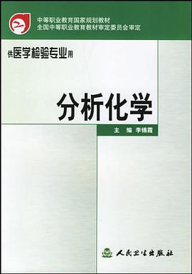分析化学 pdf epub mobi 电子书 下载