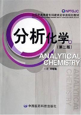 分析化學 pdf epub mobi 電子書 下載