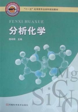 分析化學 pdf epub mobi 下载