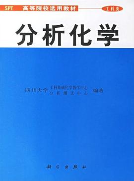 分析化学 pdf epub mobi 电子书 下载