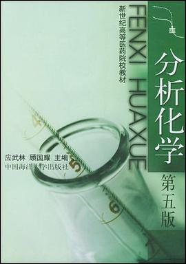 分析化学 pdf epub mobi 电子书 下载
