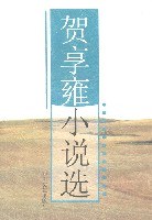 贺享雍小说选 pdf epub mobi 电子书 下载