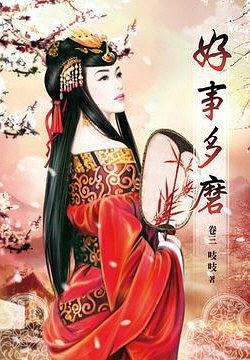 好事多磨3 pdf epub mobi 电子书 下载