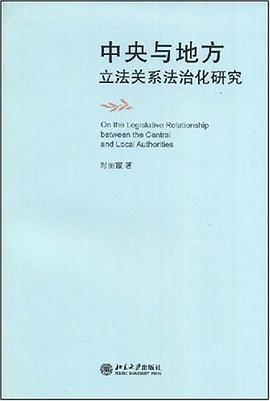 中央与地方立法关系法治化研究 pdf epub mobi 电子书 下载