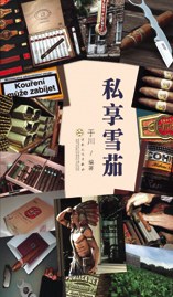 私享雪茄 pdf epub mobi 电子书 下载
