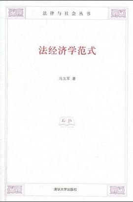 法经济学范式 pdf epub mobi 电子书 下载