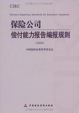 保险公司偿付能力报告编报规则 pdf epub mobi 电子书 下载