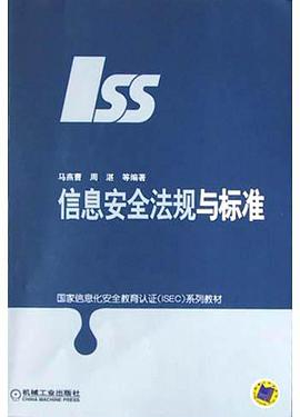 信息安全法规与标准 pdf epub mobi 电子书 下载