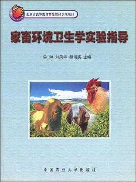 家畜环境卫生学实验指导 pdf epub mobi 电子书 下载