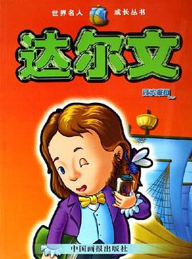 达尔文 pdf epub mobi 电子书 下载