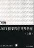 .NET框架程序开发指南（上册） pdf epub mobi 电子书 下载