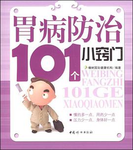 胃病防治101个小窍门 pdf epub mobi 电子书 下载