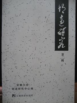 胡适研究(第二辑) pdf epub mobi 电子书 下载