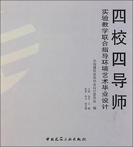 四校四导师实验教学联合指导环境艺术毕业设计 pdf epub mobi 电子书 下载