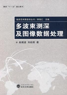 多波束测深及图像数据处理 pdf epub mobi 电子书 下载