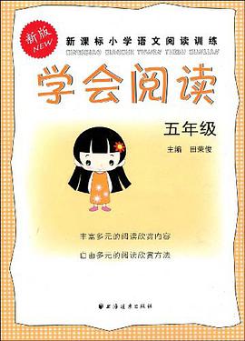 新版新课标小学语文阅读训练 pdf epub mobi 电子书 下载