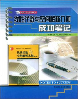 线性代数与空间解析几何成功笔记 pdf epub mobi 电子书 下载
