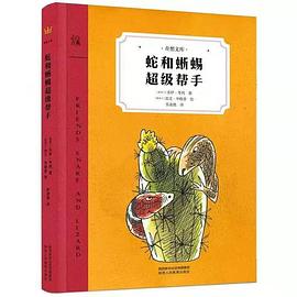 蛇和蜥蜴超级帮手 pdf epub mobi 电子书 下载