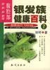 银发族健康百科 pdf epub mobi 电子书 下载