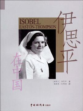 伊思平在中国 pdf epub mobi 电子书 下载