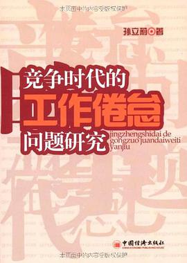 竞争时代的工作倦怠问题研究 pdf epub mobi 电子书 下载