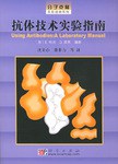 抗体技术实验指南 pdf epub mobi 电子书 下载