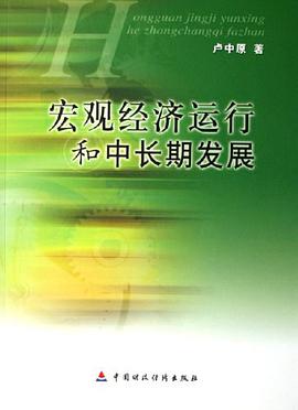 宏观经济运行和中长期发展 pdf epub mobi 电子书 下载
