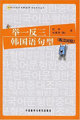 舉一反三韓國語句型 pdf epub mobi 電子書 下載