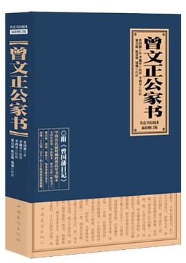 曾文正公家书 pdf epub mobi 电子书 下载