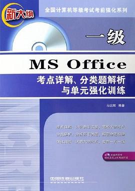 一級MS Office考點詳解、分類題解析與單元強化訓練 pdf epub mobi 電子書 下載