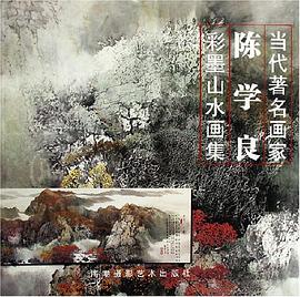 当代著名画家陈学良彩墨山水画集 pdf epub mobi 电子书 下载
