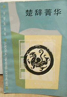 楚辞菁华 pdf epub mobi 电子书 下载