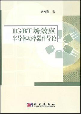 IGBT场效应半导体功率器件导论 pdf epub mobi 电子书 下载