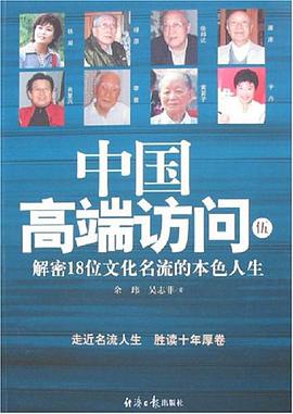 中国高端访问伍-解密18位文化名流的本色人生 pdf epub mobi 电子书 下载