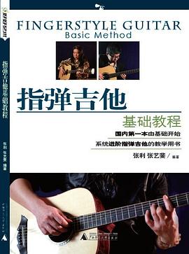 指弹吉他基础教程 pdf epub mobi 电子书 下载