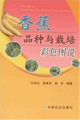 香蕉品种与栽培彩色图说 pdf epub mobi 电子书 下载