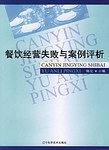餐飲經營失敗與案例評析 pdf epub mobi 電子書 下載