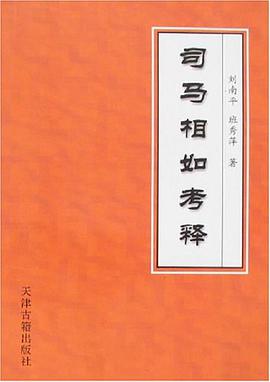 司马相如考释
