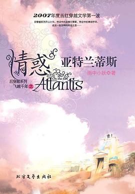 情惑亞特蘭蒂斯 pdf epub mobi 電子書 下載