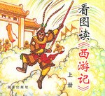 看图读《西游记》（上册） pdf epub mobi 电子书 下载