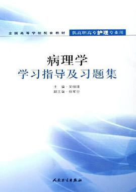 病理学学习指导及习题集 pdf epub mobi 电子书 下载