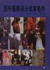 国外服装设计名家名作 pdf epub mobi 电子书 下载