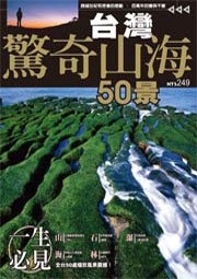 台灣驚奇山海50景 pdf epub mobi 电子书 下载
