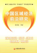 中国区域经济前沿研究 pdf epub mobi 电子书 下载