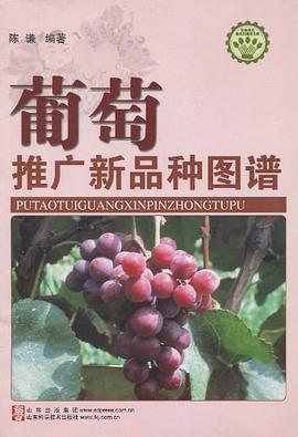 葡萄推广新品种图谱 pdf epub mobi 电子书 下载