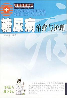 糖尿病治疗与护理 pdf epub mobi 电子书 下载