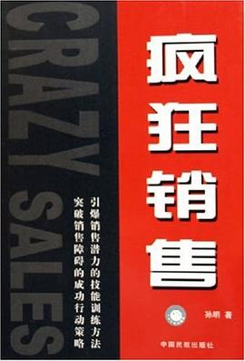 瘋狂銷售 pdf epub mobi 電子書 下載